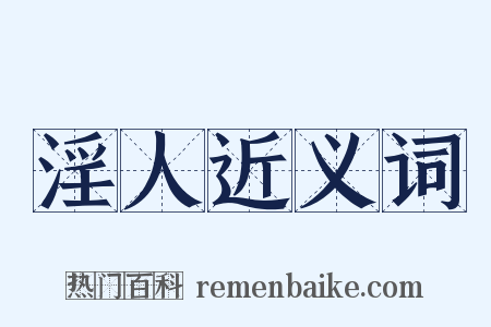 淫人近义词是什么意思的图片